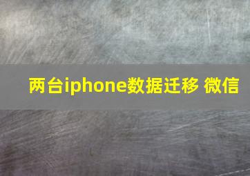 两台iphone数据迁移 微信